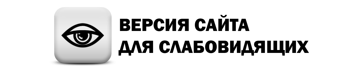 ВЕРСИЯ ДЛЯ СЛАБОВИДЯЩИХ